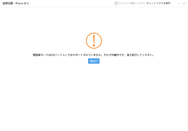 iTools PCソフトウェアでGPS位置情報を偽装できない