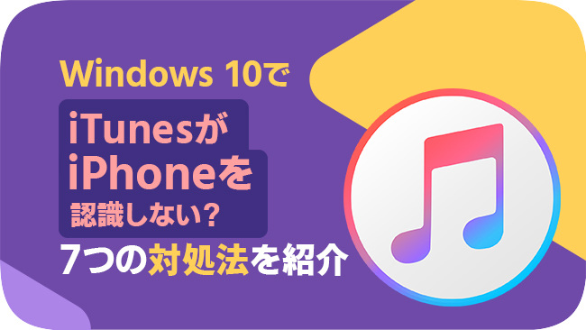 Windows10でiTunesがiPhoneを認識しない