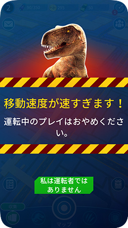 ジュラシック・ワールド・アライブの速度制限