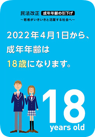 2022年の民法改正による成人年齢の引き下げ