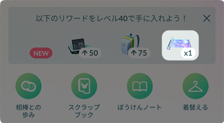 ポケモンGOですごいわざマシンを入手するためにレベルアップ