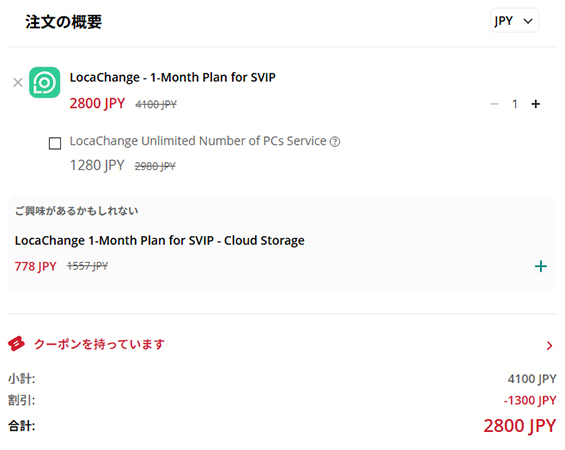 LocaChangeの価格
