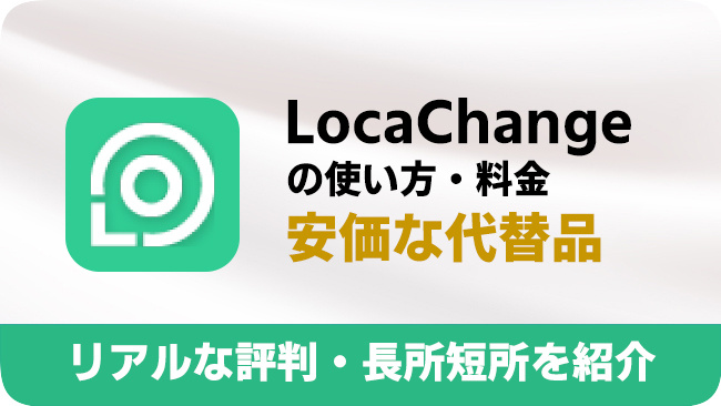 LocaChangeのレビューや代替品
