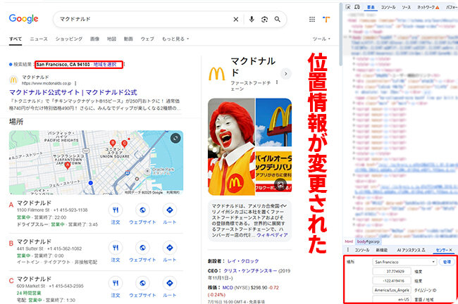 Chromeで位置情報が正常に変更される
