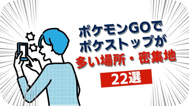 ポケストップの多い場所