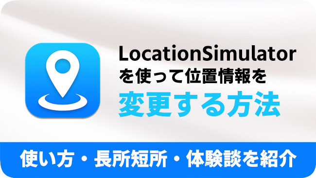 LocationSimulatorのレビューと代替案