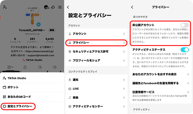TikTokアカウントを非公開にする