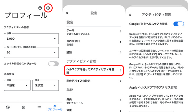 Google Fitとヘルスケアアプリの接続を管理する