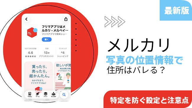 メルカリ写真の位置情報