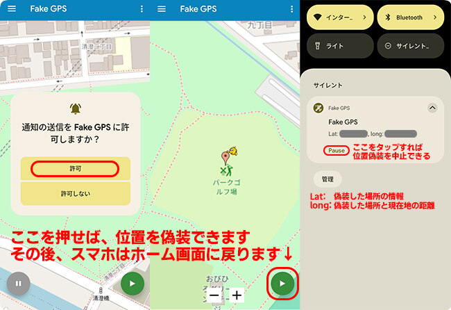 フェイクGPSで位置情報を変更する