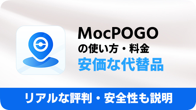 mocpogoのレビューと代替品
