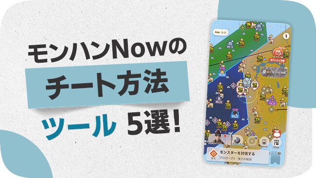 iPhone・Android版モンスターハンターNowのチート