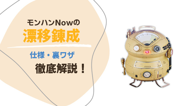 モンハンNowの漂移錬成の裏ワザ