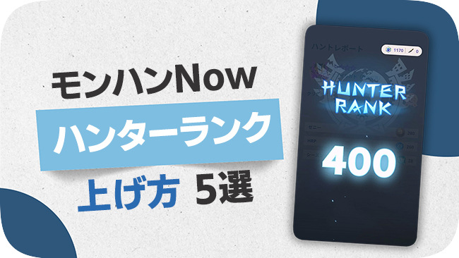 モンスターハンターNowのハンターランク上げ方