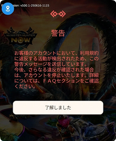 モンスターハンターNowの警告