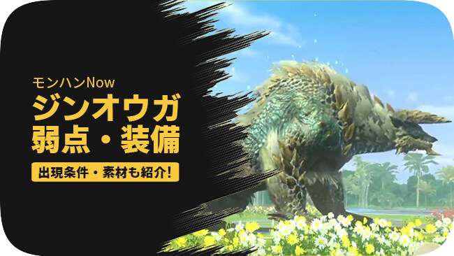 モンスターハンターNowのジンオウガの弱点