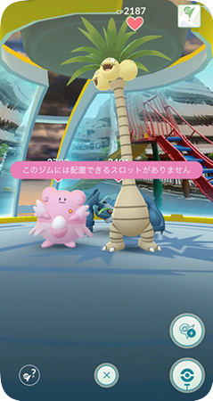 このジムにポケモンを配置できる空きスロットがない