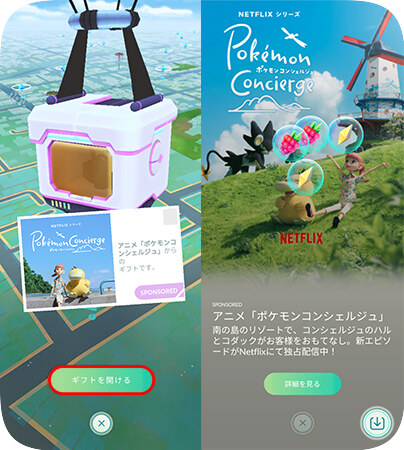 ポケモンGOでスポンサーギフトを開ける
