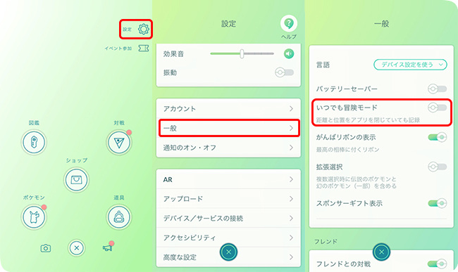 ポケモンGOでいつでも冒険モードの設定を開く