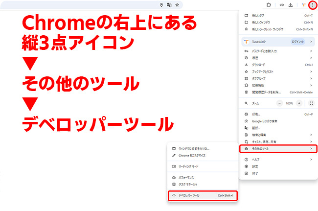 chromeのデベロッパーツールを開く
