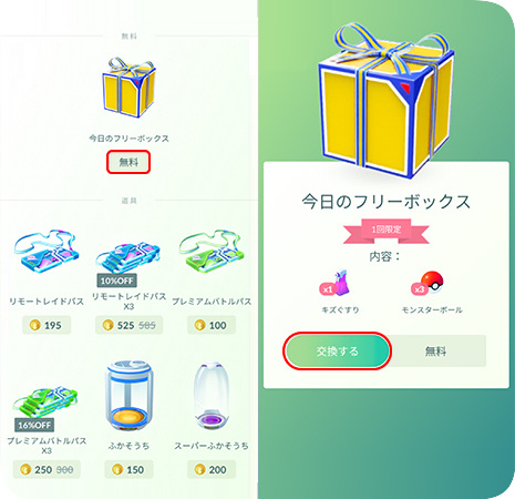 ポケモンGOで「今日のフリーボックス」を開く