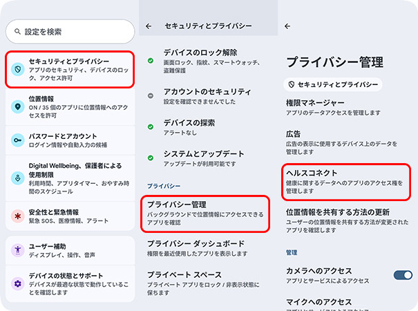 プライバシー管理でヘルスコネクトの設定を開く