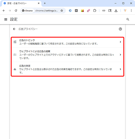 PCのChromeで3つの広告設定を開く