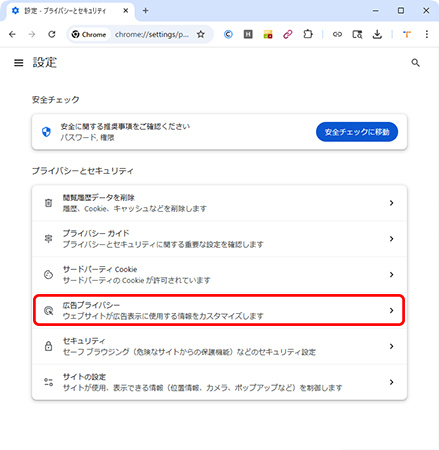 PC版Chromeで広告プライバシー設定を開く