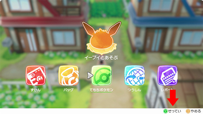 「Lets Go! ピカチュウ・イーブイ」で設定を開く