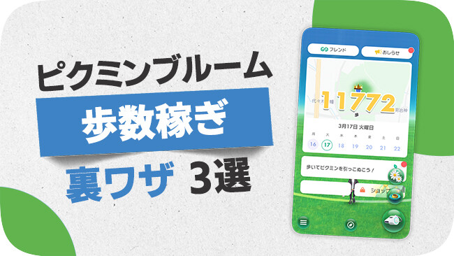 ピクミン ブルームで歩数を稼ぐ裏技