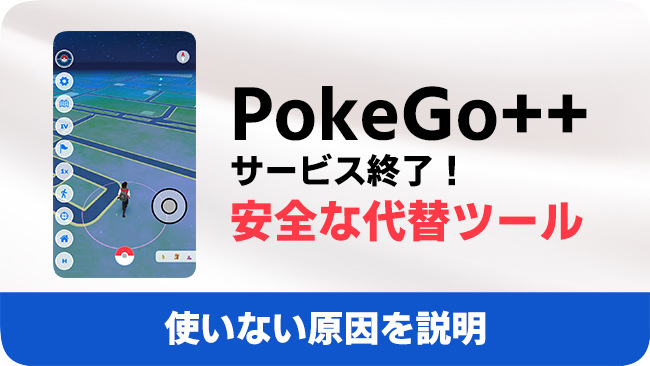 PokeGo++のレビューと代替品