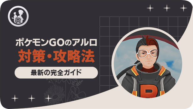 ポケモンGO アルロ対策