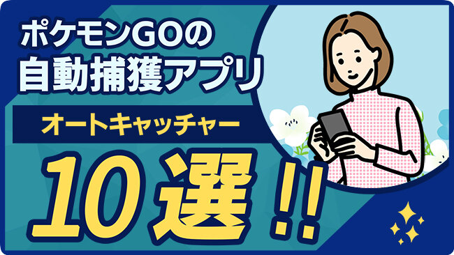 ポケモンGO自動捕獲アプリ＆ツール