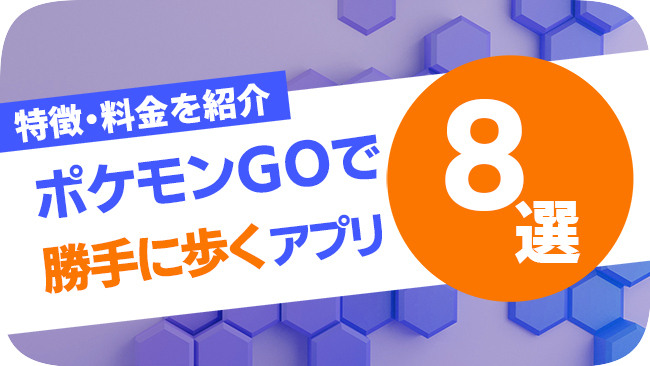 ポケモンGOで勝手に歩くアプリ