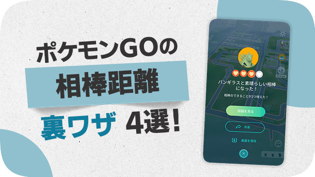 ポケモンGO 相棒距離の裏技