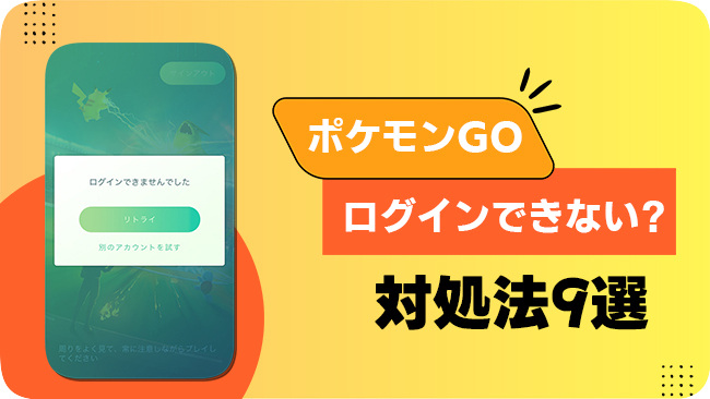 ポケモンGOにログインできない