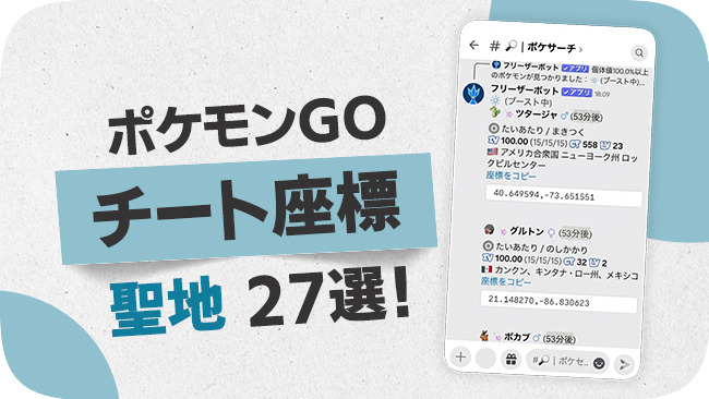 ポケモンGOのチート座標