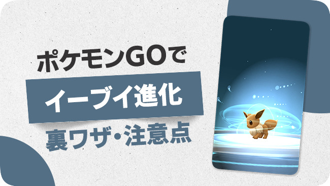 ポケモンGO イーブイ進化の裏技