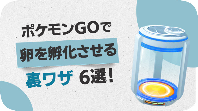 ポケモンGOで卵を孵化させる裏ワザ