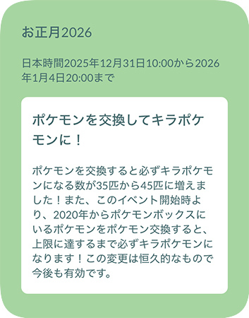 ポケモンGOイベントと確定キラ交換