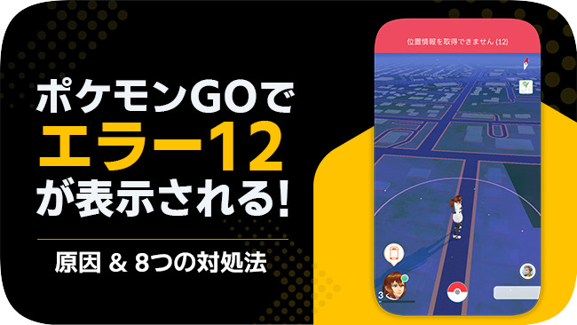 ポケモンGO 位置情報を取得できません エラー12