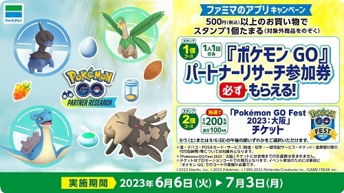 ポケモンGO ファミリーマート パートナーリサーチ 2023