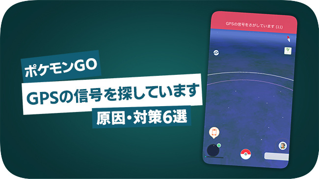 ポケモンGOのGPSの信号を探していますエラー11