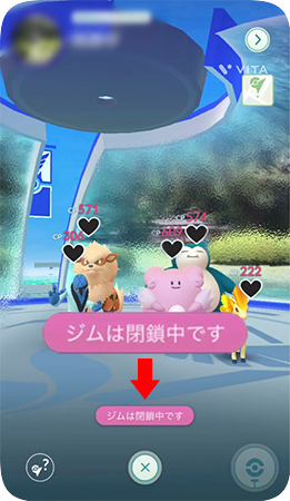 ポケモンGO ジムが閉鎖されている