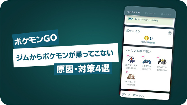 ポケモンGOのジムからポケモンが戻ってこない