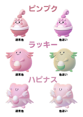 ポケモンGO ハピナス ラッキー ハピナス 色違い