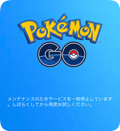 ポケモンGOはメンテナンス中です