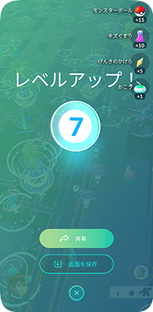 ポケモンGOレベルアップ