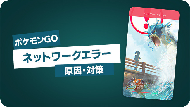 ポケモンGOのネットワークエラー
