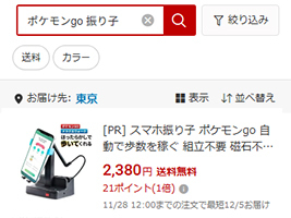 ポケモンGOの振り子